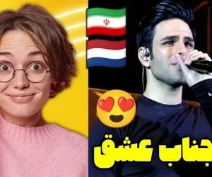 آواز پر واکنش؛ وقتی ایوان بند می خونه آهای عالیجناب عشق این خارجیا چه ذوقی می کنن