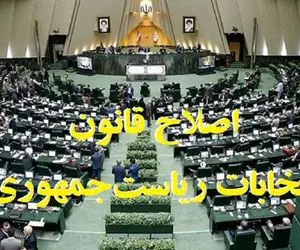 اما و اگر استفاده از اصلاحیه قانون انتخابات ریاست جمهوری