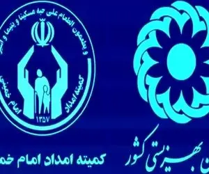 خبر مهم از واریزی مبالغ کمیته امداد و بهزیستی!