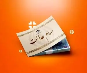 مبلغ سود سهام عدالت 1404 چقدر است و کی واریز می شود؟