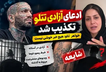 تتلو با شرط پاک کردن تتوهایش هم آزاد نمیشود / پاسخ از زبان خواهر تتلو