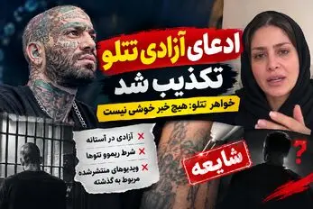 تتلو با شرط پاک کردن تتوهایش هم آزاد نمیشود / پاسخ از زبان خواهر تتلو