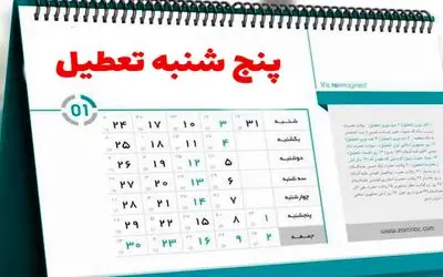جزئیات مصوبه جدید تعطیلی پنجشنبه‌ها و کاهش ساعت کاری