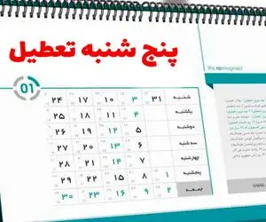 جزئیات مصوبه جدید تعطیلی پنجشنبه‌ها و کاهش ساعت کاری