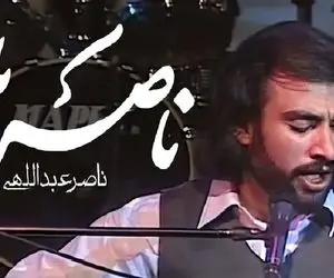 آواز ماندگار؛ این اجرای ناصریا شما رو می بره به رویای نوستالژی که با ناصر عبداللهی دارید