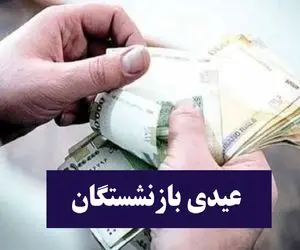 مبلغ و زمان قطعی پرداخت عیدی بازنشستگان از زبان مدیر عامل تامین اجتماعی