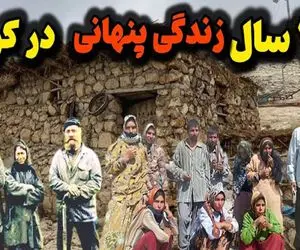 اسرار مرموز  / خانواده ای که 40 سال از نظرها پنهان شدند در کوه بدون امکانات زیستن