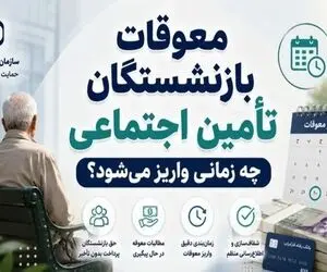 حقوق بازنشستگان | معوقات بازنشستگان با تیر واریز نشد با مرداد پرداخت می شود؟