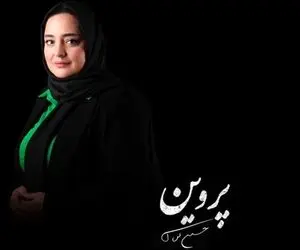 ویدئویی از نرگس محمدی در نقش پروین اعتصامی