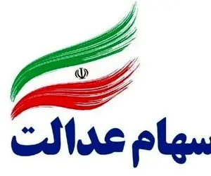 هشدار به مشمولان سهام عدالت نسبت به کلاهبرداری در صفحات مجازی