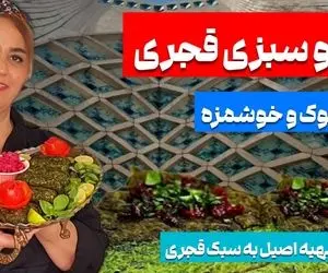 آموزش آشپزی؛ طرز تهیه کوکو سبزی به سبک اصیل ایرانی اونور ناصرالدین شاه می خورد