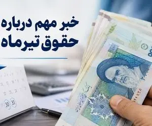 جزئیات جدید از واریز مابه‌التفاوت حقوق بازنشستگان | ۳۰ میلیون و ۵۹۷ هزار و ۶۰۰ ریال