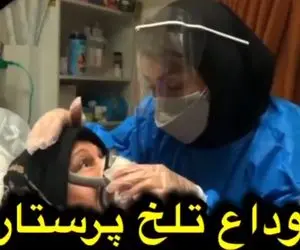 روایت حامد درزی از خداحافظی تلخ پرستار با مادرش