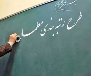 کادر اداری آموزش و پرورش مشمول رتبه‌بندی معلمان می شوند؟