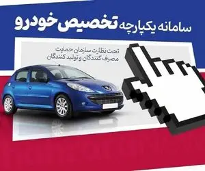جزئیات بازگشایی سامانه یکپارچه عرضه خودرو را از اینجا بخوانید