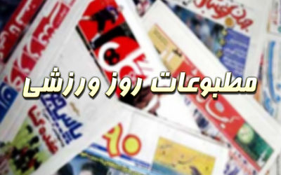 مرور صفحه نخست روزنامه های ورزشی پنجشنبه 25 فروردین 