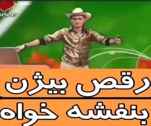 آواز شادیسم؛ بیژن بنفشه خواه با دخت بندر نازه یجور ریتیمک حرکت میره واج میمونی