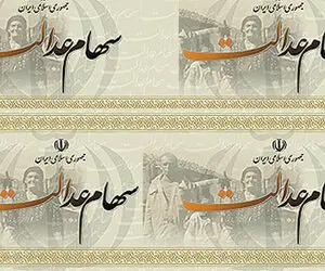 واریز سود سهام عدالت از امروز سه شنبه 21 بهمن 99 آغاز می شود