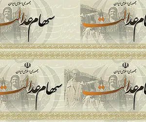 واریز سود سهام عدالت از امروز سه شنبه 21 بهمن 99 آغاز می شود