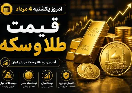 قیمت طلا و سکه امروز 4 مرداد 1405؛ ریزش سنگین طلا؛ سکه امامی چقدر شد؟