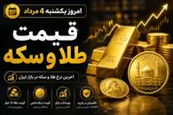 قیمت طلا و سکه امروز 4 مرداد 1405؛ ریزش سنگین طلا؛ سکه امامی چقدر شد؟