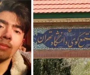 روایتی دردناک از نحوه قتل امیرمحمد خالقی دانشجوی دانشگاه تهران