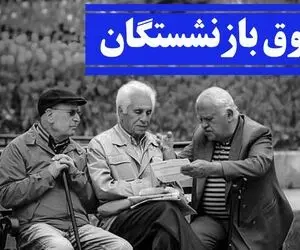 خبر جدید در مورد واریز حقوق اردیبهشت بازنشستگان 