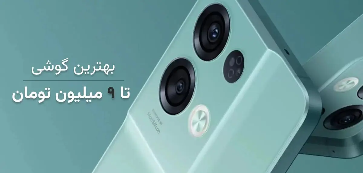 بهترین گوشی ها تا 9 میلیون