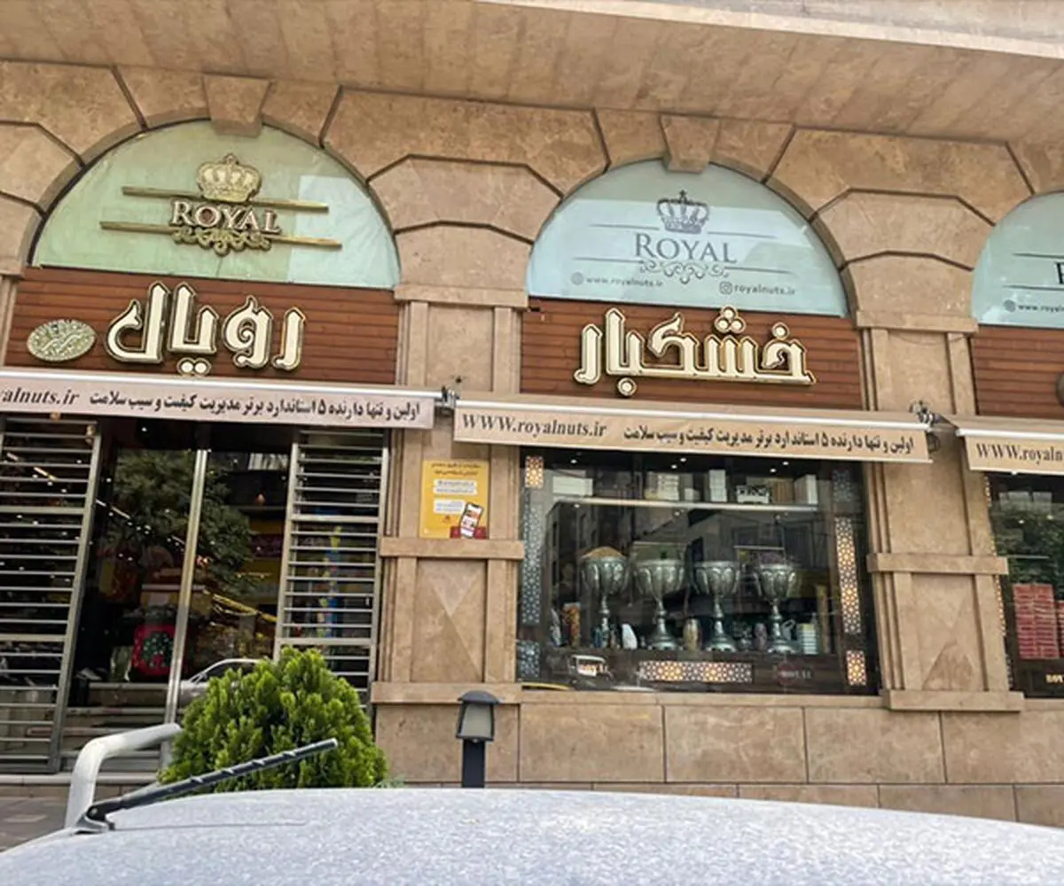 بهترین آجیل‌ فروشی‌ تهران