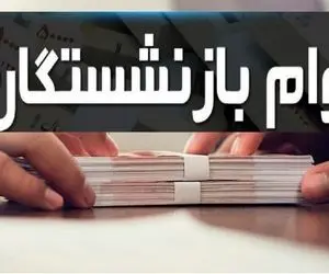 خبری مهم درخصوص شرایط دریافت وام بازنشستگان تامین اجتماعی