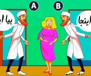 هوش تصویری؛ اگه فکر میکنی تیز هوشی بگو کدوم از این آقایون دکتر واقعیه این خانوم باردار؟