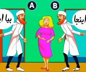 هوش تصویری؛ اگه فکر میکنی تیز هوشی بگو کدوم از این آقایون دکتر واقعیه این خانوم باردار؟