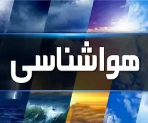 هواشناسی کشور امروز دوشنبه 12 آبان ماه