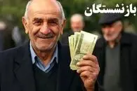 وعده قطعی پرداخت معوقات بازنشستگان از ۹ شهریور