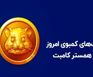 کارت های همستر کامبت امروز شنبه 26 خرداد و دریافت 5 میلیون سکه رایگان