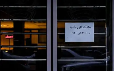 نحوه فعالیت بانک‌های تهران در ۹ و ۱۰ آذر