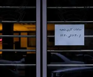 نحوه فعالیت بانک‌های تهران در ۹ و ۱۰ آذر