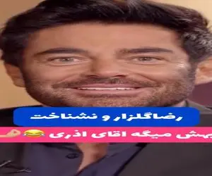 سکانس خندان؛ گلزار از ضایع شدن و نشناختنش میگه خودشو مجری میپاچن از خنده