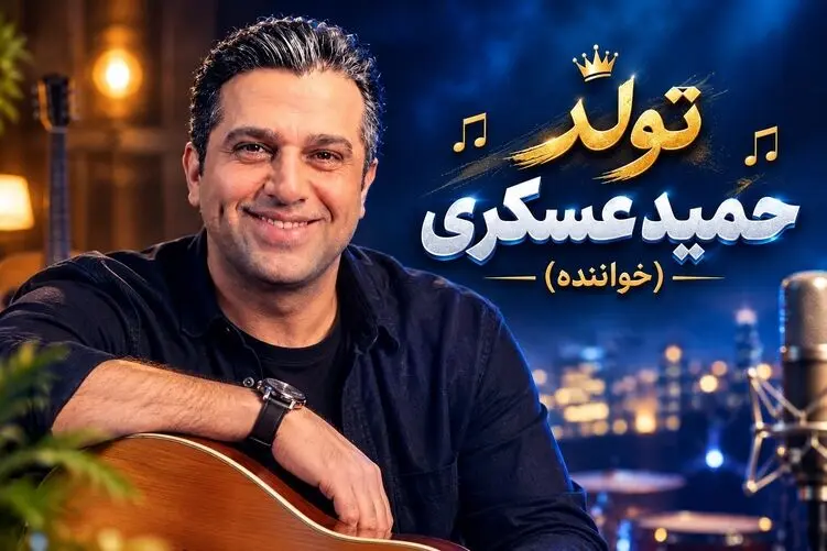 آواز شاد؛ حمید عسکری رو برای تولدش به طور عجیبی سوپرایز کردن