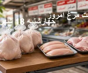 قیمت مرغ امروز چهارشنبه 18 شهریور1405 + جدول