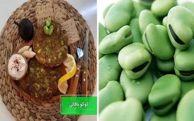 طرز تهیه ی کوکو  باقالی؛ یه غذای نونی و مقوی که با اضافه وزنت میجنگه، از دستش نده