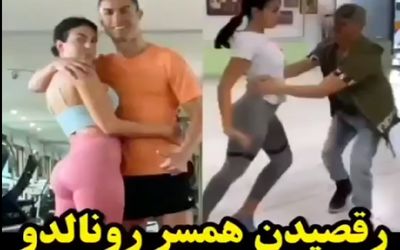 رقص مرد ایرانی با "همسر خوش هیکل رونالدو" جنجالی شد! +فیلم