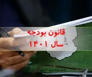 جزئیات قانون بودجه سال ۱۴۰۱ کل کشور!