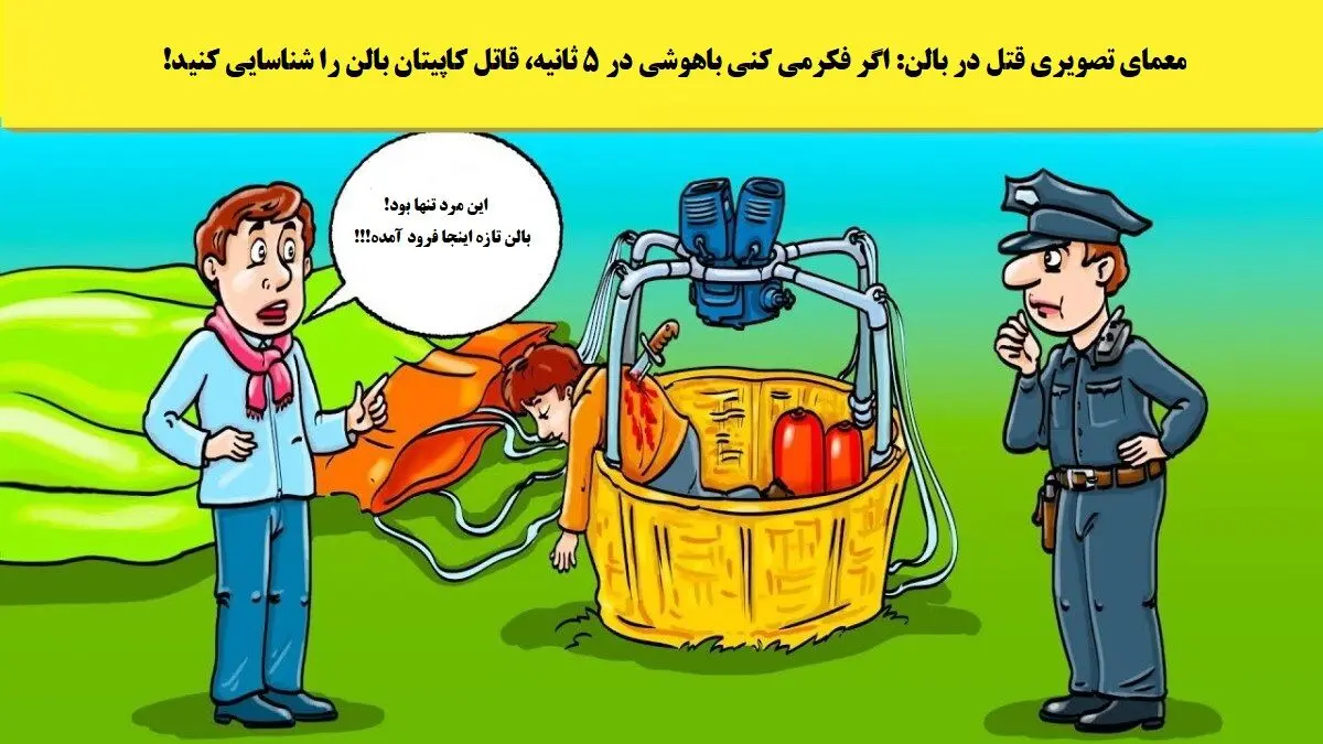 معمای-تصویری-قتل-در-بالن-1