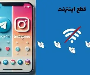 اینستاگرام، تلگرام و واتساپ کی وصل میشوند؟ اینترنت بین المللی 5 دقیقه وصل میشود اما..