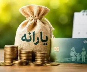 یارانه تیر 1405 واریز شد اما با تغییرات!