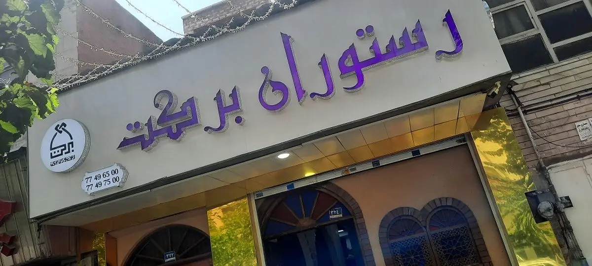 بهترین رستوران های رژیمی تهران