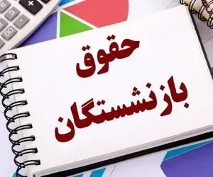 خبر فورری؛ حداقل حقوق بازنشستگان تامین اجتماعی در سال ۱۴۰۳ + جزئیات واریز معوقات