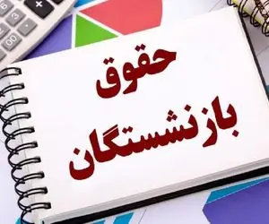 خبر فورری؛ حداقل حقوق بازنشستگان تامین اجتماعی در سال ۱۴۰۳ + جزئیات واریز معوقات