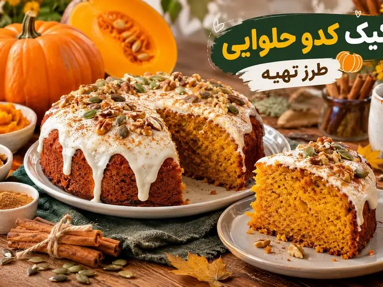 طرز تهیه کیک کدو حلوایی؛ کیک لطیف و خوش طعم پاییزی